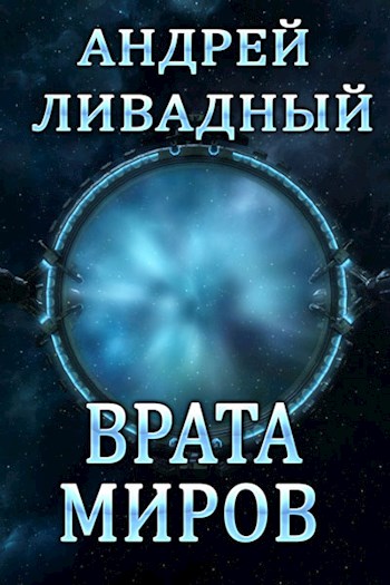 Врата Миров - Андрей Ливадный - Слушать Любимую Книгу + Без Рекламы 📲 Slushat-Knigi.Com