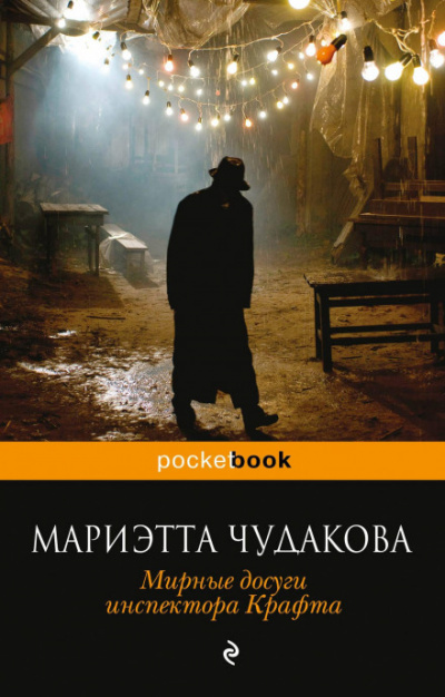 Мирные досуги инспектора Крафта - Мариэтта Чудакова - Слушать Любимую Книгу + Без Рекламы 📲 Slushat-Knigi.Com