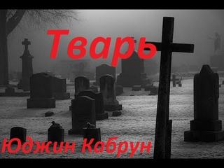 Тварь - Юджин Кабрун - Слушать Любимую Книгу + Без Рекламы 📲 Slushat-Knigi.Com