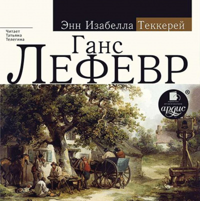 Ганс Лефевр - Энн Теккерей - Слушать Любимую Книгу + Без Рекламы 📲 Slushat-Knigi.Com