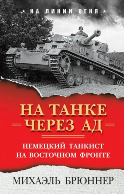 На танке через ад. Немецкий танкист на Восточном фронте - Михаэль Брюннер - Слушать Любимую Книгу + Без Рекламы 📲 Slushat-Knigi.Com