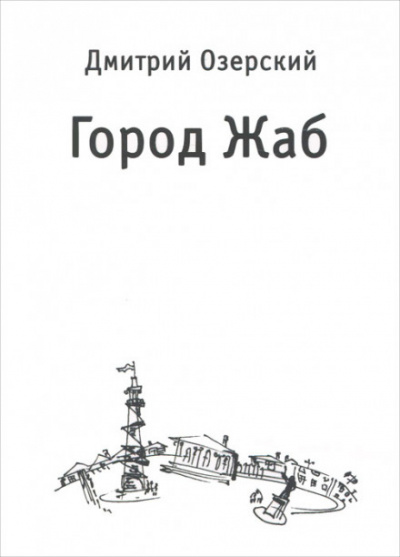 Город Жаб - Дмитрий Озерский - Слушать Любимую Книгу + Без Рекламы 📲 Slushat-Knigi.Com