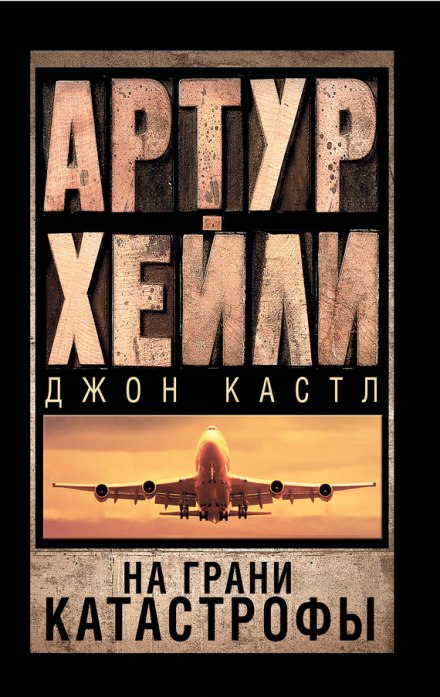 На грани катастрофы - Артур Хейли, Джон Кастл - Слушать Любимую Книгу + Без Рекламы 📲 Slushat-Knigi.Com