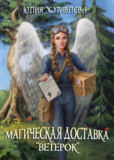 Магическая доставка «Ветерок» - Юлия Журавлева - Слушать Любимую Книгу + Без Рекламы 📲 Slushat-Knigi.Com