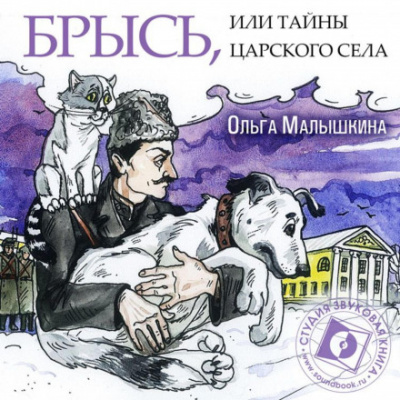 Брысь, или Тайны Царского Села - Ольга Малышкина - Слушать Любимую Книгу + Без Рекламы 📲 Slushat-Knigi.Com