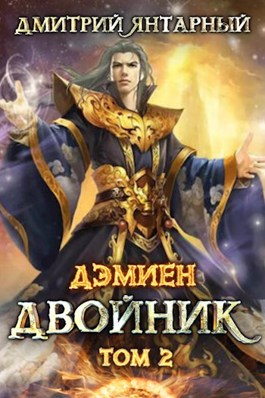 Двойник. Арка 2. Том 2 - Дмитрий Янтарный - Слушать Любимую Книгу + Без Рекламы 📲 Slushat-Knigi.Com