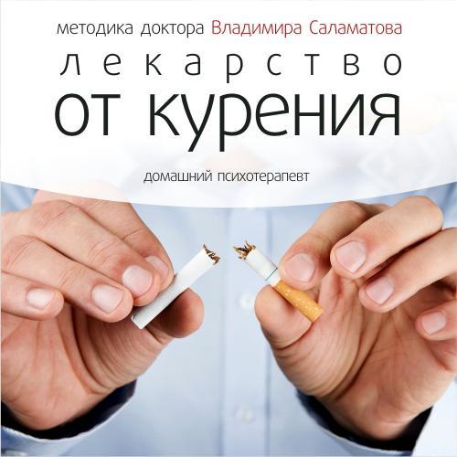 Лекарство от курения - Владимир Саламатов - Слушать Любимую Книгу + Без Рекламы 📲 Slushat-Knigi.Com