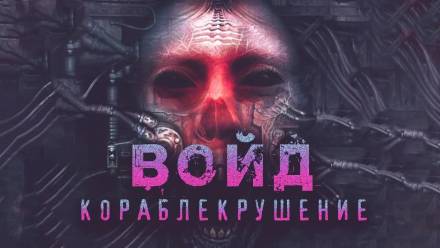 Войд - Герман Шендеров - Слушать Любимую Книгу + Без Рекламы 📲 Slushat-Knigi.Com