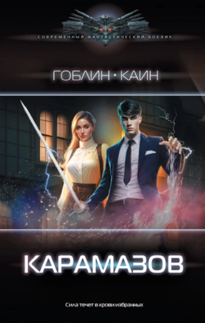 Карамазов - Каин, Гоблин - Слушать Любимую Книгу + Без Рекламы 📲 Slushat-Knigi.Com