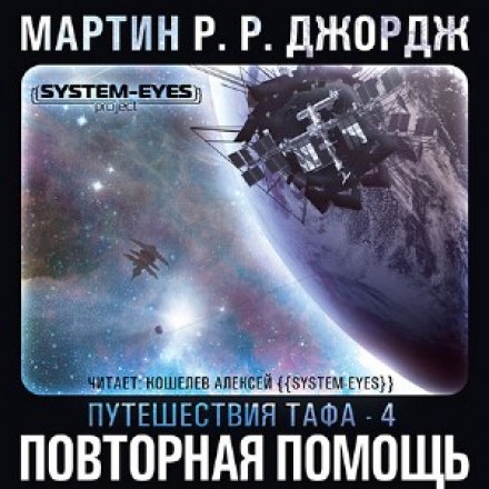 Повторная помощь - Джордж Мартин - Слушать Любимую Книгу + Без Рекламы 📲 Slushat-Knigi.Com