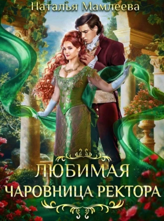Любимая чаровница ректора - Наталья Мамлеева - Слушать Любимую Книгу + Без Рекламы 📲 Slushat-Knigi.Com