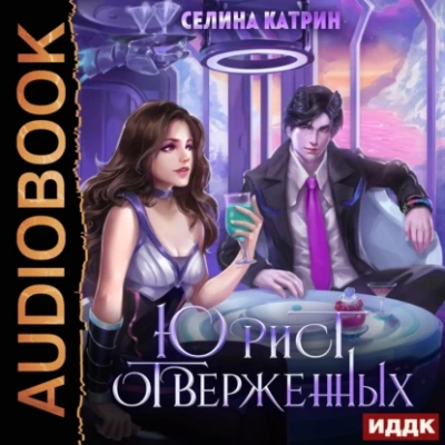 Юрист отверженных - Катрин Селина - Слушать Любимую Книгу + Без Рекламы 📲 Slushat-Knigi.Com