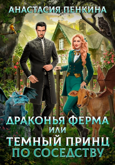 Драконья ферма или темный принц по соседству - Анастасия Пенкина - Слушать Любимую Книгу + Без Рекламы 📲 Slushat-Knigi.Com