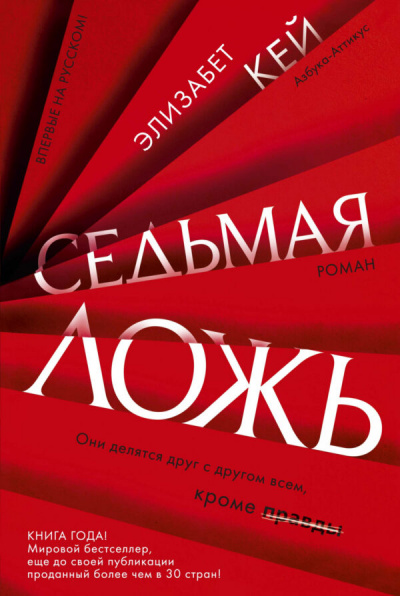 Седьмая ложь - Элизабет Кей - Слушать Любимую Книгу + Без Рекламы 📲 Slushat-Knigi.Com