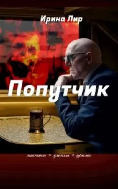 Попутчик - Ирина Лир - Слушать Любимую Книгу + Без Рекламы 📲 Slushat-Knigi.Com