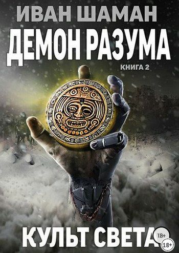 Демон Разума-2. Культ света - Иван Шаман (книга 8) - Слушать Любимую Книгу + Без Рекламы 📲 Slushat-Knigi.Com