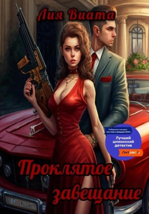 Проклятое завещание - Лия Виата - Слушать Любимую Книгу + Без Рекламы 📲 Slushat-Knigi.Com