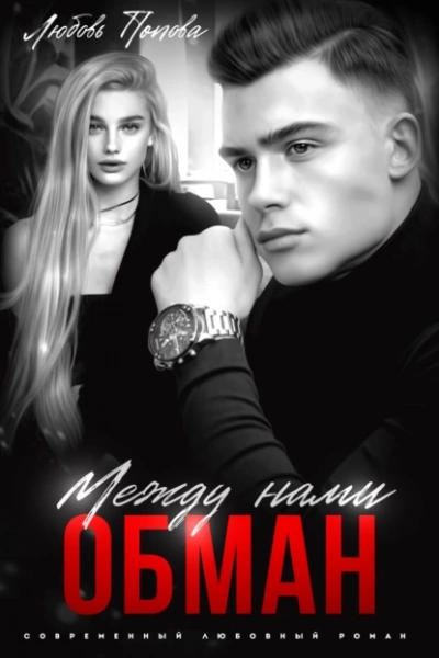 Между нами обман - Любовь Попова - Слушать Любимую Книгу + Без Рекламы 📲 Slushat-Knigi.Com