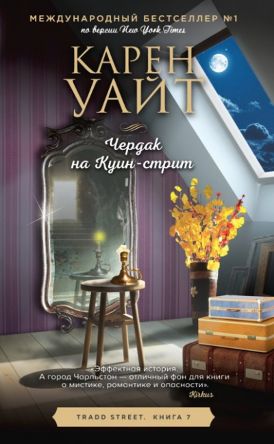 Чердак на Куин-стрит - Карен Уайт - Слушать Любимую Книгу + Без Рекламы 📲 Slushat-Knigi.Com