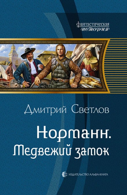 Медвежий замок - Дмитрий Светлов - Слушать Любимую Книгу + Без Рекламы 📲 Slushat-Knigi.Com