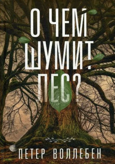 О чём шумит лес? - Петер Воллебен - Слушать Любимую Книгу + Без Рекламы 📲 Slushat-Knigi.Com