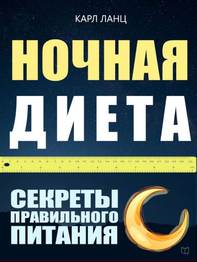 Ночная диета - Карл Ланц - Слушать Любимую Книгу + Без Рекламы 📲 Slushat-Knigi.Com