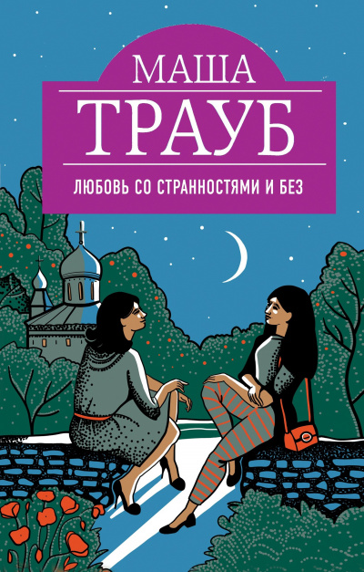 Любовь со странностями и без - Маша Трауб - Слушать Любимую Книгу + Без Рекламы 📲 Slushat-Knigi.Com