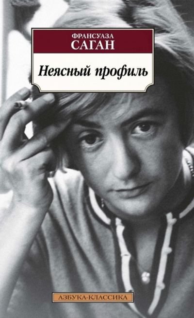 Неясный профиль - Франсуаза Саган - Слушать Любимую Книгу + Без Рекламы 📲 Slushat-Knigi.Com