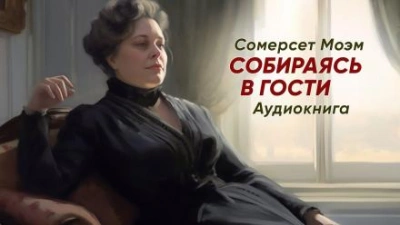 Собираясь в гости - Моэм Сомерсет - Слушать Любимую Книгу + Без Рекламы 📲 Slushat-Knigi.Com