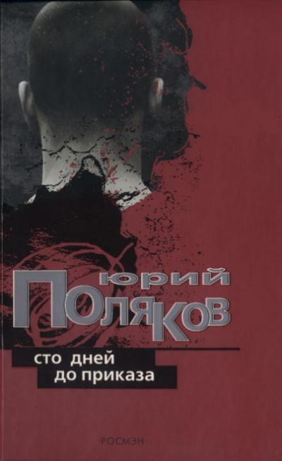 Сто дней до приказа - Юрий Поляков - Слушать Любимую Книгу + Без Рекламы 📲 Slushat-Knigi.Com