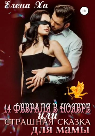 14 февраля в ноябре, или Страшная сказка для мамы - Елена Ха - Слушать Любимую Книгу + Без Рекламы 📲 Slushat-Knigi.Com