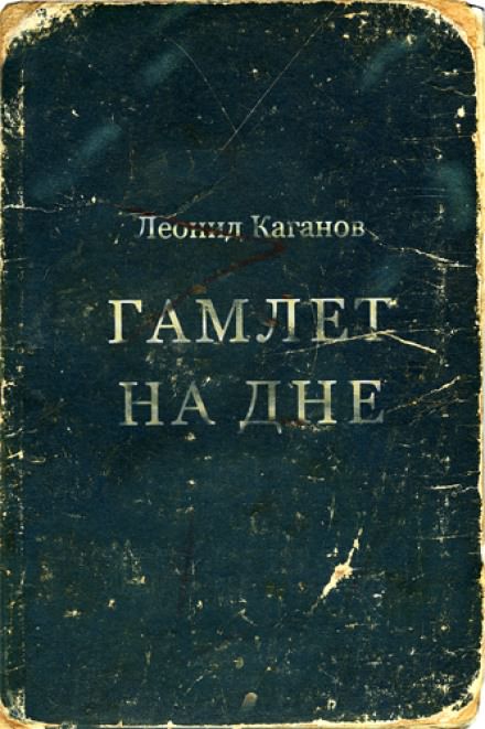 Гамлет на дне - Леонид Каганов - Слушать Любимую Книгу + Без Рекламы 📲 Slushat-Knigi.Com