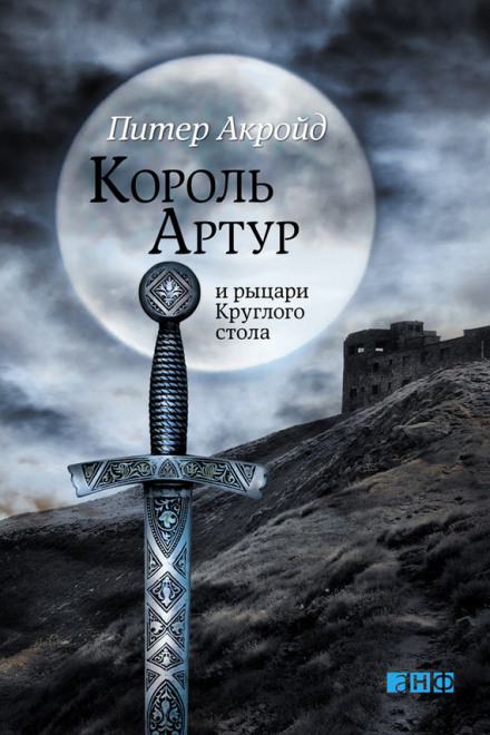 Король Артур и рыцари Круглого Стола - Питер Акройд - Слушать Любимую Книгу + Без Рекламы 📲 Slushat-Knigi.Com