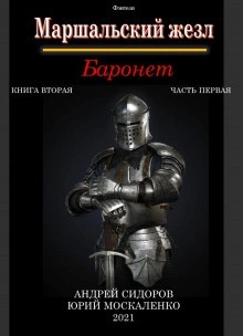 Баронет. Книга 2. Часть 1 - Юрий Москаленко, Андрей Сидоров - Слушать Любимую Книгу + Без Рекламы 📲 Slushat-Knigi.Com
