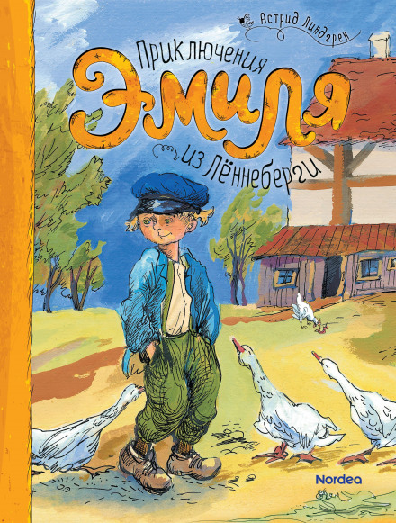 Эмиль из Лённеберги - Астрид Линдгрен - Слушать Любимую Книгу + Без Рекламы 📲 Slushat-Knigi.Com
