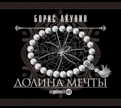Долина мечты - Борис Акунин - Слушать Любимую Книгу + Без Рекламы 📲 Slushat-Knigi.Com