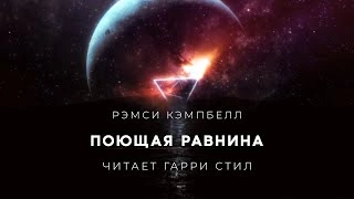 Поющая равнина - Рэмси Кэмпбелл - Слушать Любимую Книгу + Без Рекламы 📲 Slushat-Knigi.Com