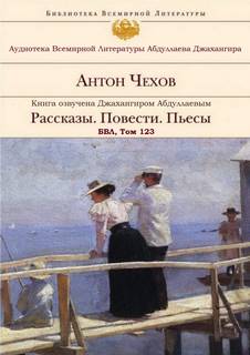 Рассказы. Повести. Пьесы. БВЛ. Том №123 - Антон Чехов - Слушать Любимую Книгу + Без Рекламы 📲 Slushat-Knigi.Com
