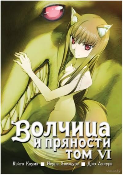 Волчица и пряности. Том 6 - Исуна Хасэкура - Слушать Любимую Книгу + Без Рекламы 📲 Slushat-Knigi.Com
