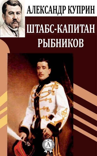 Штабс-капитан Рыбников - Александр Куприн - Слушать Любимую Книгу + Без Рекламы 📲 Slushat-Knigi.Com