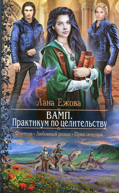 ВАМП. Практикум по целительству - Лана Ежова - Слушать Любимую Книгу + Без Рекламы 📲 Slushat-Knigi.Com