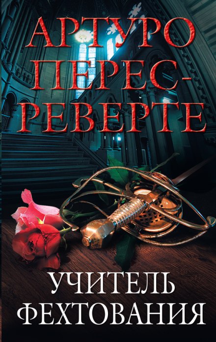 Учитель Фехтования - Артуро Перес-Реверте - Слушать Любимую Книгу + Без Рекламы 📲 Slushat-Knigi.Com