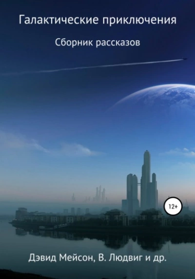 Галактические приключения - Пол Андерсон - Слушать Любимую Книгу + Без Рекламы 📲 Slushat-Knigi.Com