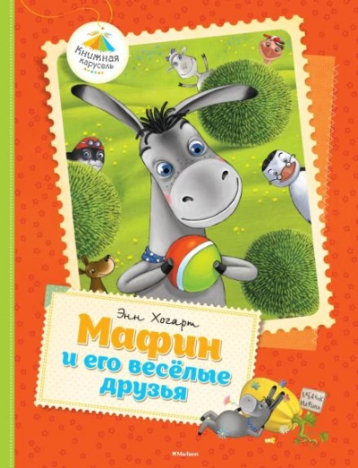 Мафин и его веселые друзья - Энн Хогарт - Слушать Любимую Книгу + Без Рекламы 📲 Slushat-Knigi.Com