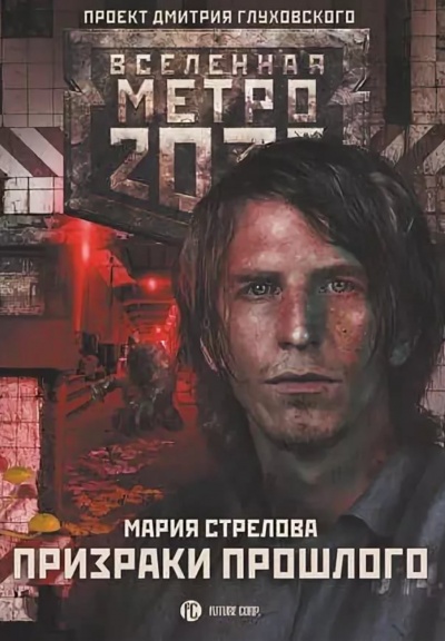 Призраки Прошлого (Метро 2033) - Мария Стрелова - Слушать Любимую Книгу + Без Рекламы 📲 Slushat-Knigi.Com