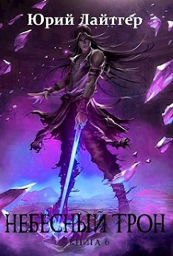 Небесный Трон-6 - Юрий Лайтгер (6) - Слушать Любимую Книгу + Без Рекламы 📲 Slushat-Knigi.Com