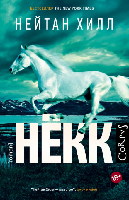 Нёкк - Нейтан Хилл - Слушать Любимую Книгу + Без Рекламы 📲 Slushat-Knigi.Com