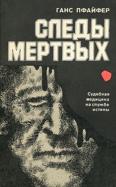 Следы мертвых - Ганс Пфайфер - Слушать Любимую Книгу + Без Рекламы 📲 Slushat-Knigi.Com