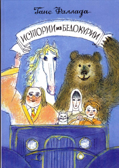Истории из Бедокурии - Ханс Фаллада - Слушать Любимую Книгу + Без Рекламы 📲 Slushat-Knigi.Com