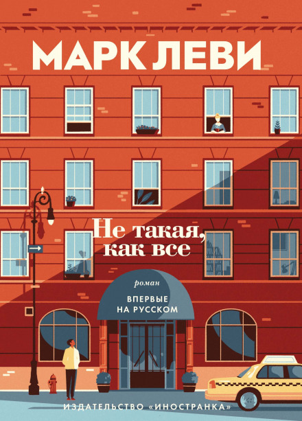 Не такая, как все - Марк Леви - Слушать Любимую Книгу + Без Рекламы 📲 Slushat-Knigi.Com